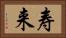 寿来 Horizontal Portrait