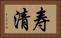 寿清 Horizontal Portrait