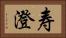寿澄 Horizontal Portrait