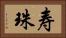 寿珠 Horizontal Portrait