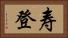 寿登 Horizontal Portrait