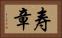 寿章 Horizontal Portrait