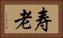 寿老 Horizontal Portrait
