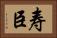 寿臣 Horizontal Portrait
