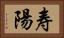 寿陽 Horizontal Portrait