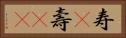 寿(P) Horizontal Portrait