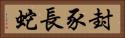 封豕長蛇 Horizontal Portrait