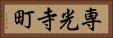 専光寺町 Horizontal Portrait