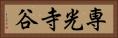 専光寺谷 Horizontal Portrait