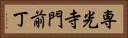 専光寺門前丁 Horizontal Portrait