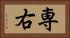 専右 Horizontal Portrait