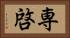 専啓 Horizontal Portrait