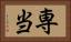 専当 Horizontal Portrait