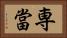 専當 Horizontal Portrait
