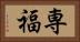 専福 Horizontal Portrait