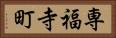 専福寺町 Horizontal Portrait