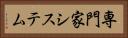 専門家システム Horizontal Portrait