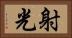 射光 Horizontal Portrait