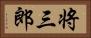 将三郎 Horizontal Portrait
