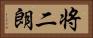 将二朗 Horizontal Portrait