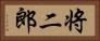 将二郎 Horizontal Portrait
