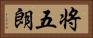 将五朗 Horizontal Portrait