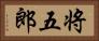 将五郎 Horizontal Portrait