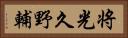 将光久野輔 Horizontal Portrait