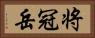 将冠岳 Horizontal Portrait