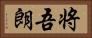 将吾朗 Horizontal Portrait