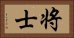 将士 Horizontal Portrait