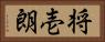 将壱朗 Horizontal Portrait