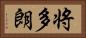 将多朗 Horizontal Portrait