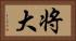 将大 Horizontal Portrait