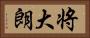 将大朗 Horizontal Portrait