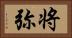 将弥 Horizontal Portrait