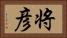 将彦 Horizontal Portrait