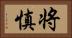 将慎 Horizontal Portrait