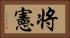 将憲 Horizontal Portrait