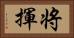 将揮 Horizontal Portrait