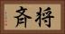 将斉 Horizontal Portrait