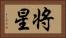将星 Horizontal Portrait