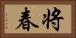 将春 Horizontal Portrait