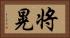 将晃 Horizontal Portrait