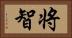 将智 Horizontal Portrait