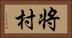 将村 Horizontal Portrait