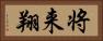 将来翔 Horizontal Portrait
