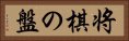 将棋の盤 Horizontal Portrait