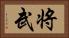 将武 Horizontal Portrait