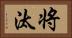 将汰 Horizontal Portrait